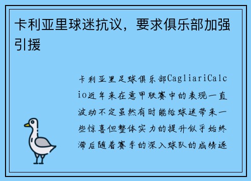 卡利亚里球迷抗议，要求俱乐部加强引援