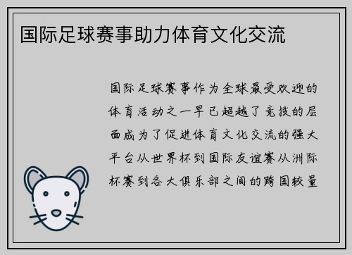 国际足球赛事助力体育文化交流