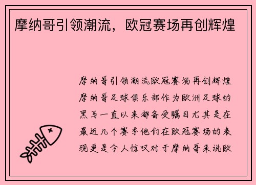 摩纳哥引领潮流，欧冠赛场再创辉煌