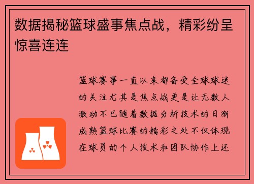 数据揭秘篮球盛事焦点战，精彩纷呈惊喜连连