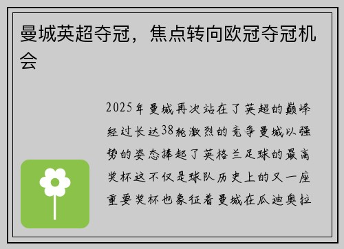曼城英超夺冠，焦点转向欧冠夺冠机会