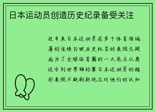 日本运动员创造历史纪录备受关注