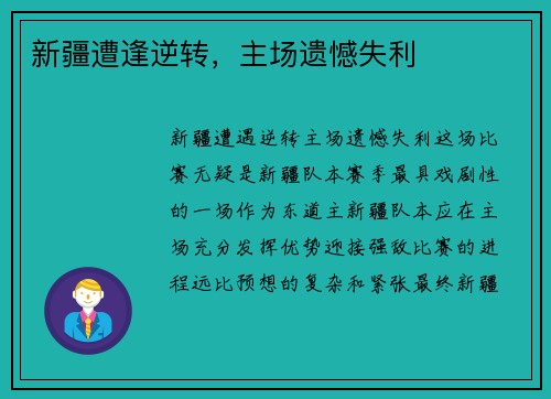 新疆遭逢逆转，主场遗憾失利