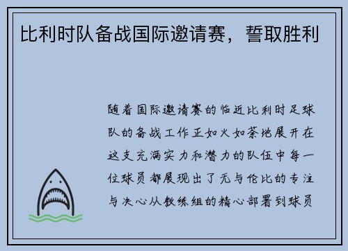 比利时队备战国际邀请赛，誓取胜利