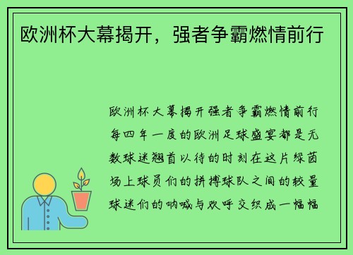 欧洲杯大幕揭开，强者争霸燃情前行