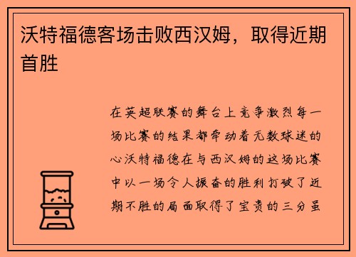 沃特福德客场击败西汉姆，取得近期首胜