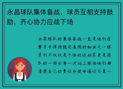 永昌球队集体备战，球员互相支持鼓励，齐心协力应战下场