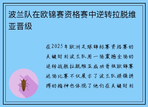 波兰队在欧锦赛资格赛中逆转拉脱维亚晋级