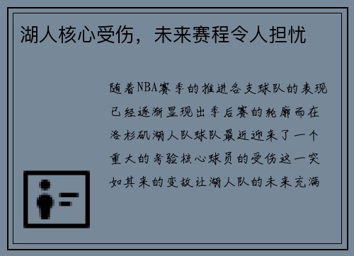湖人核心受伤，未来赛程令人担忧