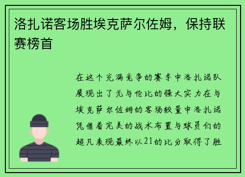 洛扎诺客场胜埃克萨尔佐姆，保持联赛榜首