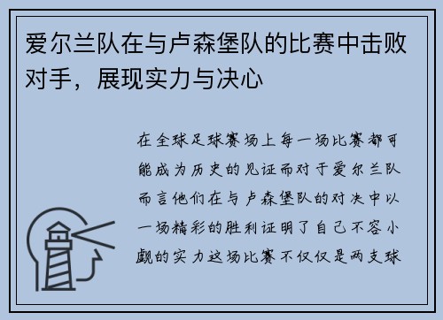 爱尔兰队在与卢森堡队的比赛中击败对手，展现实力与决心