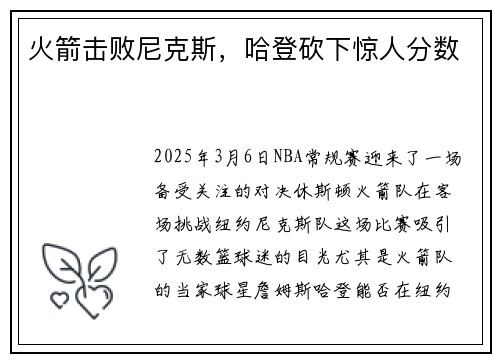 火箭击败尼克斯，哈登砍下惊人分数