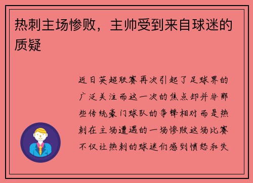 热刺主场惨败，主帅受到来自球迷的质疑