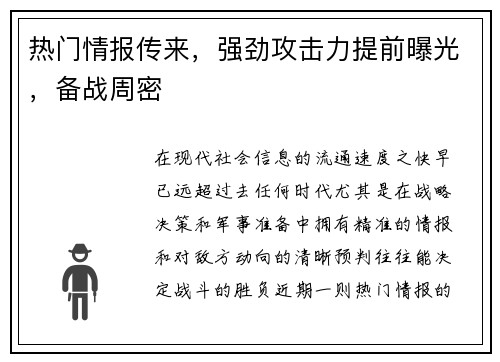热门情报传来，强劲攻击力提前曝光，备战周密