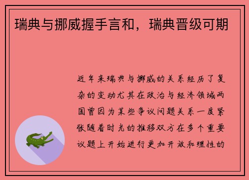 瑞典与挪威握手言和，瑞典晋级可期