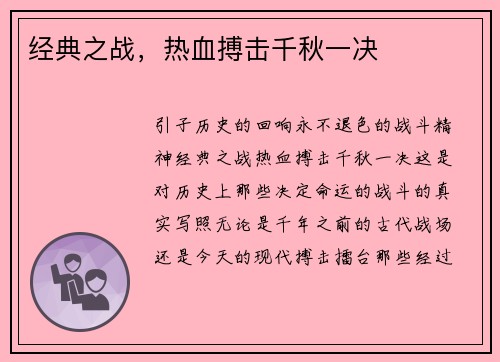 经典之战，热血搏击千秋一决