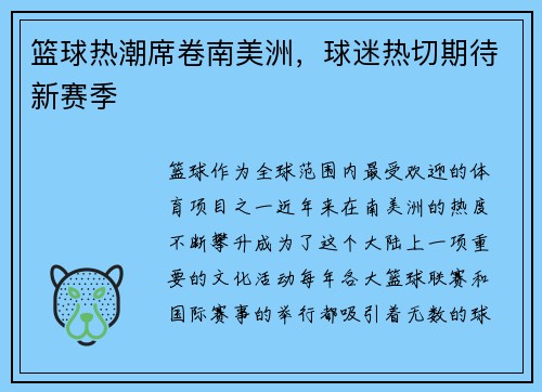 篮球热潮席卷南美洲，球迷热切期待新赛季