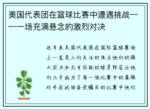 美国代表团在篮球比赛中遭遇挑战——一场充满悬念的激烈对决