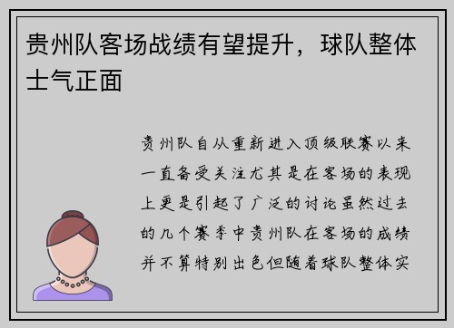 贵州队客场战绩有望提升，球队整体士气正面