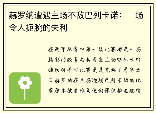 赫罗纳遭遇主场不敌巴列卡诺：一场令人扼腕的失利