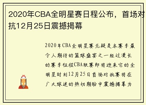 2020年CBA全明星赛日程公布，首场对抗12月25日震撼揭幕