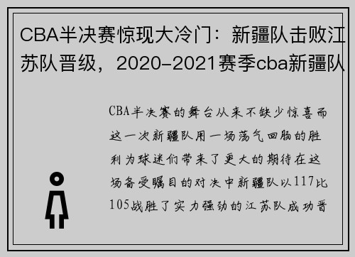 CBA半决赛惊现大冷门：新疆队击败江苏队晋级，2020-2021赛季cba新疆队赛程