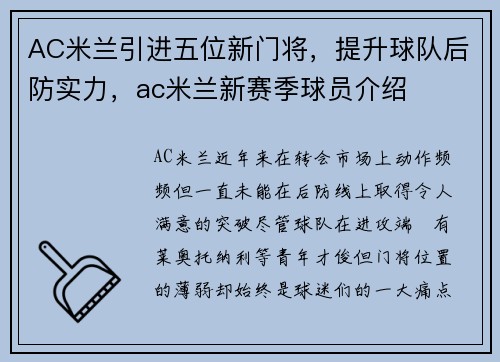 AC米兰引进五位新门将，提升球队后防实力，ac米兰新赛季球员介绍