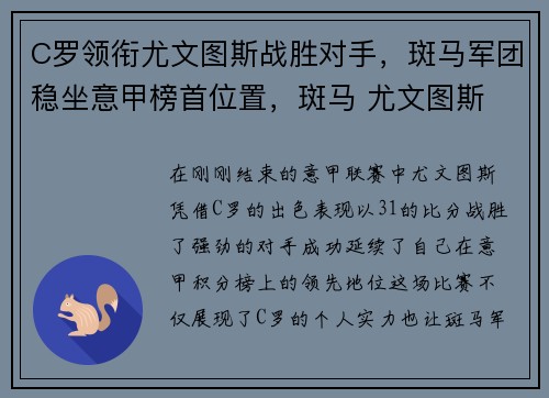 C罗领衔尤文图斯战胜对手，斑马军团稳坐意甲榜首位置，斑马 尤文图斯