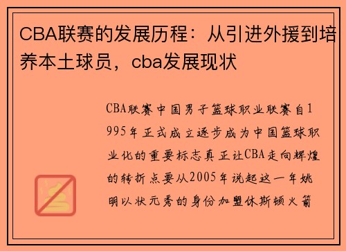 CBA联赛的发展历程：从引进外援到培养本土球员，cba发展现状