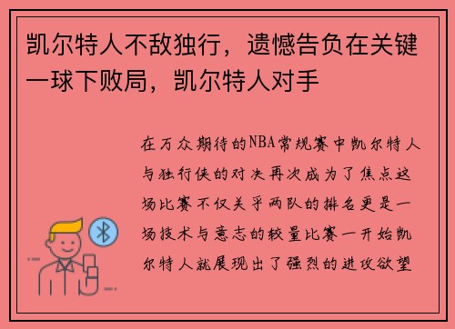 凯尔特人不敌独行，遗憾告负在关键一球下败局，凯尔特人对手