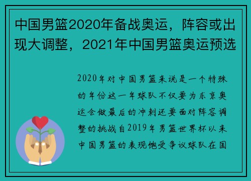 中国男篮2020年备战奥运，阵容或出现大调整，2021年中国男篮奥运预选