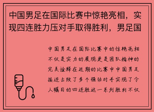 中国男足在国际比赛中惊艳亮相，实现四连胜力压对手取得胜利，男足国足