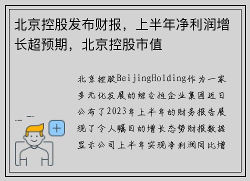 北京控股发布财报，上半年净利润增长超预期，北京控股市值
