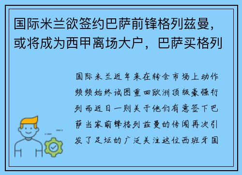 国际米兰欲签约巴萨前锋格列兹曼，或将成为西甲离场大户，巴萨买格列兹曼