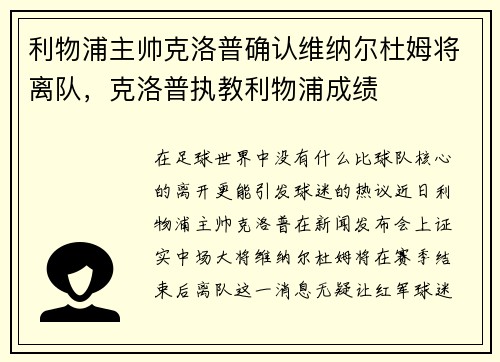 利物浦主帅克洛普确认维纳尔杜姆将离队，克洛普执教利物浦成绩