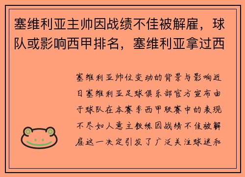 塞维利亚主帅因战绩不佳被解雇，球队或影响西甲排名，塞维利亚拿过西甲联赛冠军