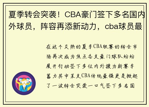 夏季转会突袭！CBA豪门签下多名国内外球员，阵容再添新动力，cba球员最新转会