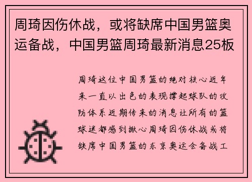 周琦因伤休战，或将缺席中国男篮奥运备战，中国男篮周琦最新消息25板