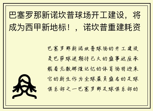 巴塞罗那新诺坎普球场开工建设，将成为西甲新地标！，诺坎普重建耗资6亿欧元,巴萨想尝试债券融资补缺口