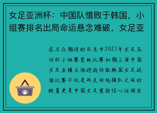 女足亚洲杯：中国队惜败于韩国，小组赛排名出局命运悬念难破，女足亚洲杯扩军