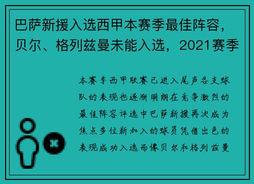 巴萨新援入选西甲本赛季最佳阵容，贝尔、格列兹曼未能入选，2021赛季西甲巴萨