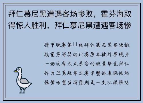 拜仁慕尼黑遭遇客场惨败，霍芬海取得惊人胜利，拜仁慕尼黑遭遇客场惨败,霍芬海取得惊人胜利了吗