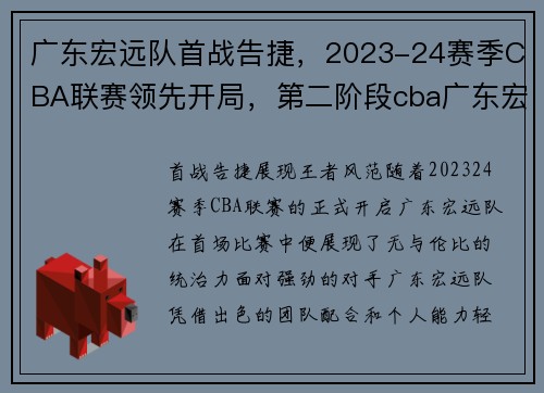 广东宏远队首战告捷，2023-24赛季CBA联赛领先开局，第二阶段cba广东宏远赛程