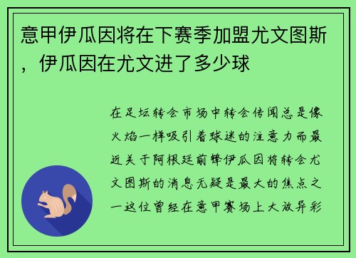 意甲伊瓜因将在下赛季加盟尤文图斯，伊瓜因在尤文进了多少球
