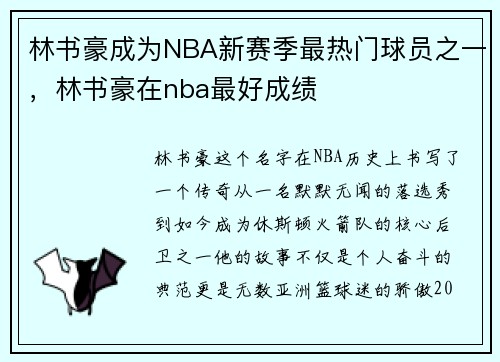 林书豪成为NBA新赛季最热门球员之一，林书豪在nba最好成绩