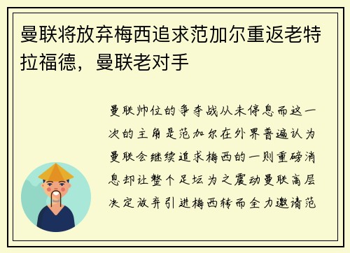 曼联将放弃梅西追求范加尔重返老特拉福德，曼联老对手
