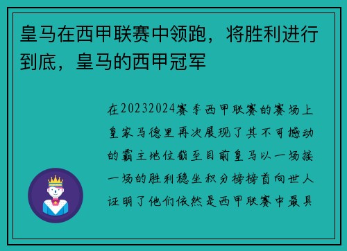 皇马在西甲联赛中领跑，将胜利进行到底，皇马的西甲冠军