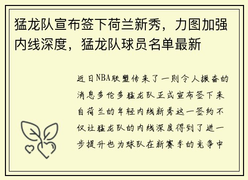 猛龙队宣布签下荷兰新秀，力图加强内线深度，猛龙队球员名单最新
