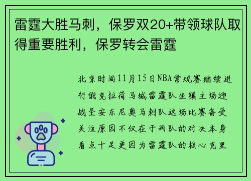 雷霆大胜马刺，保罗双20+带领球队取得重要胜利，保罗转会雷霆