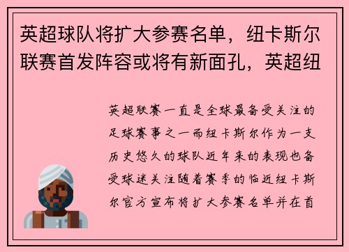 英超球队将扩大参赛名单，纽卡斯尔联赛首发阵容或将有新面孔，英超纽卡斯尔对曼联直播